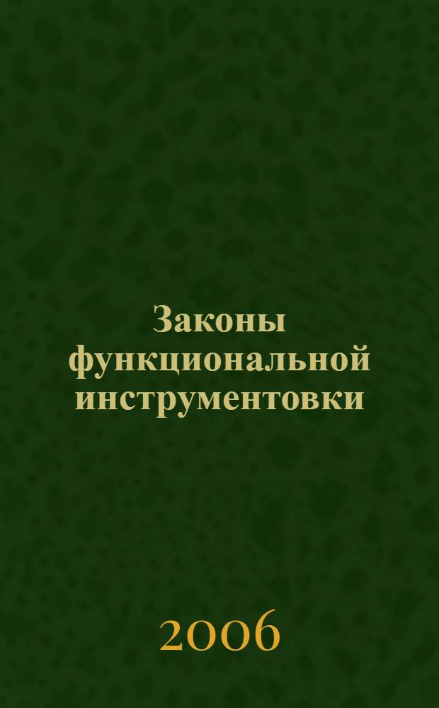Законы функциональной инструментовки : учебник