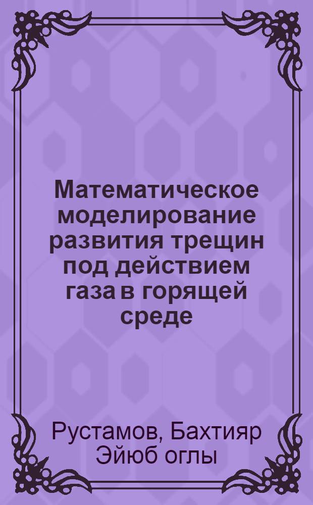Математическое моделирование развития трещин под действием газа в горящей среде : автореферат диссертации на соискание ученой степени к.ф.-м.н. : специальность 01.02.05