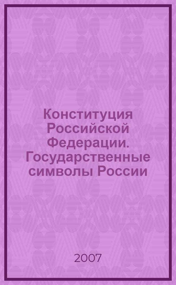 Конституция Российской Федерации. Государственные символы России : государственный флаг РФ, государственный герб РФ, государственный гимн РФ