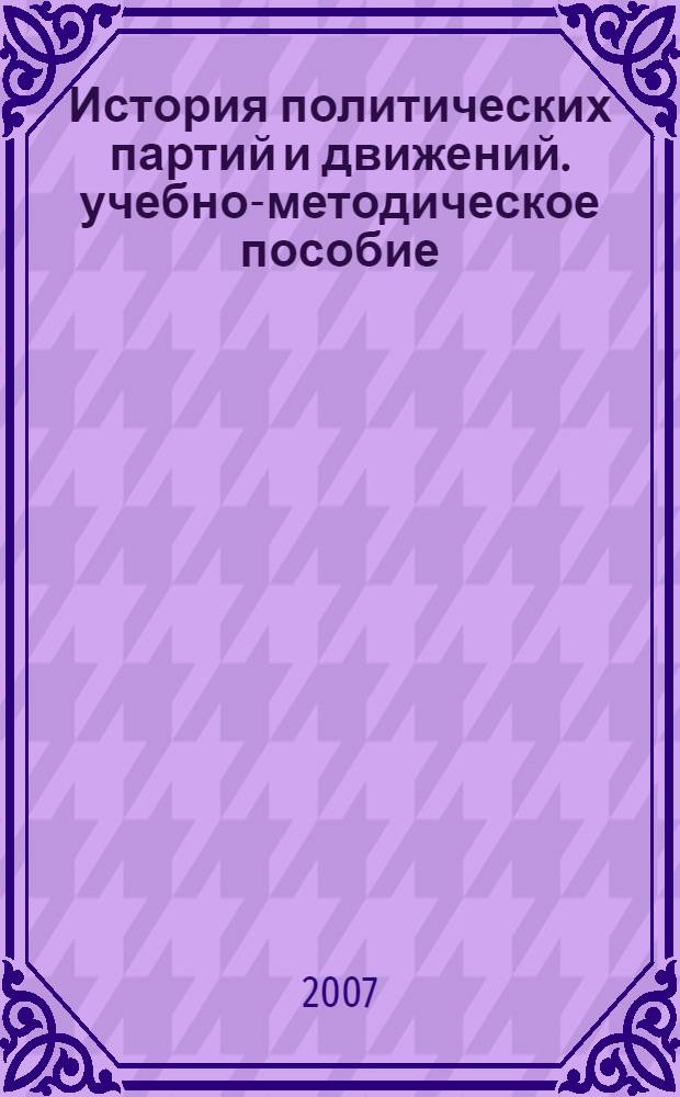 История политических партий и движений. учебно-методическое пособие