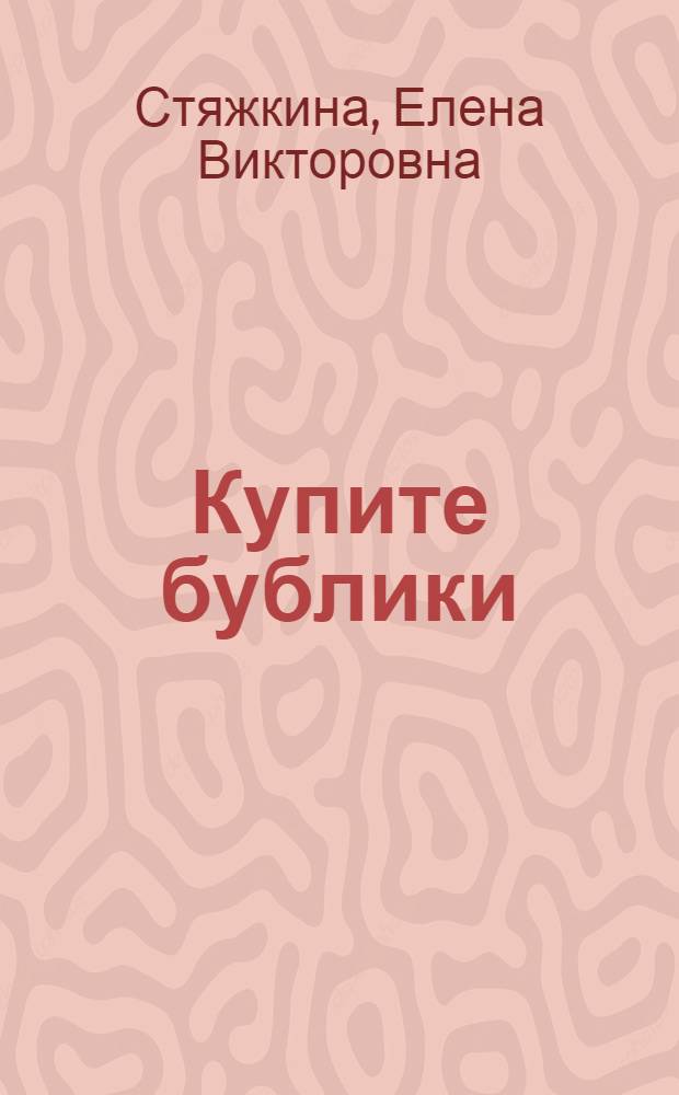 Купите бублики : повести