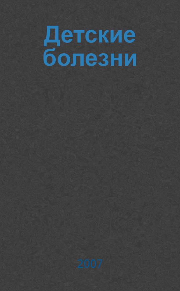 Детские болезни : учебное пособие для вузов : для системы додипломного профессионального образования врачей