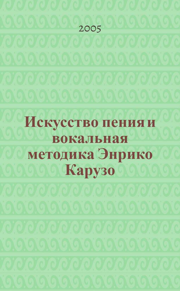 Искусство пения и вокальная методика Энрико Карузо