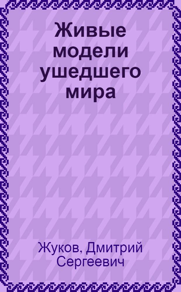 Живые модели ушедшего мира: фрактальная геометрия истории = Live Models of the Dead World: the Fractal Geometry of History : монография