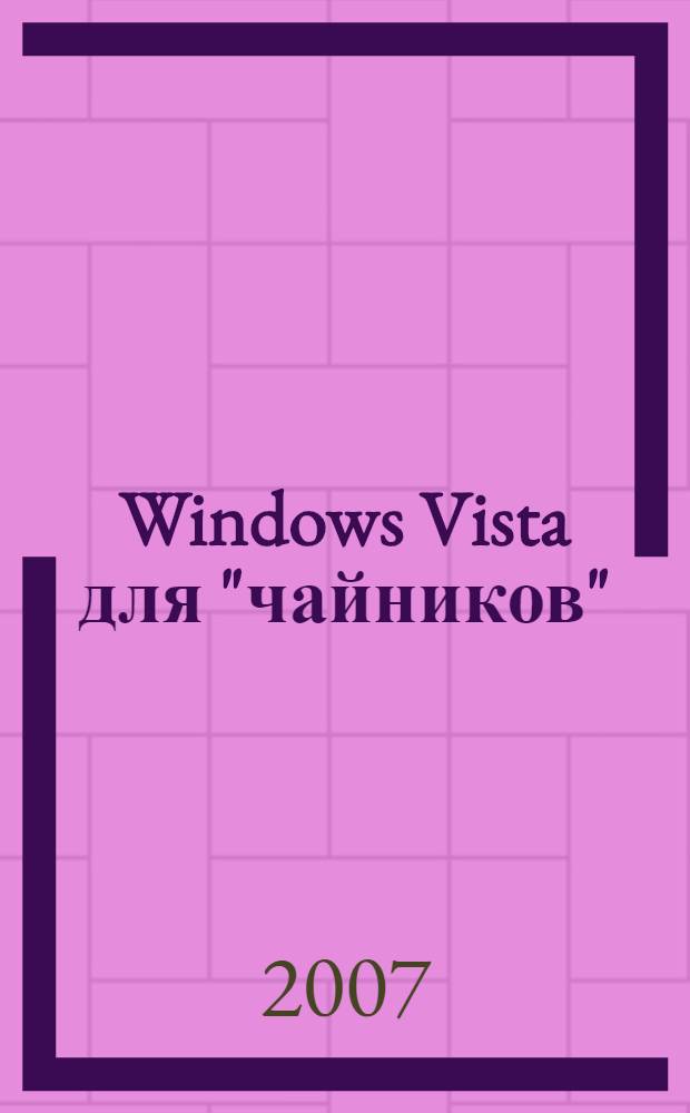 Windows Vista для "чайников" : краткий справочник