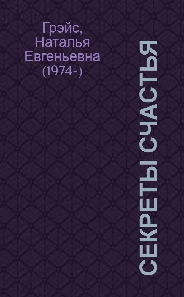 Секреты счастья : о достижении чувства самореализации