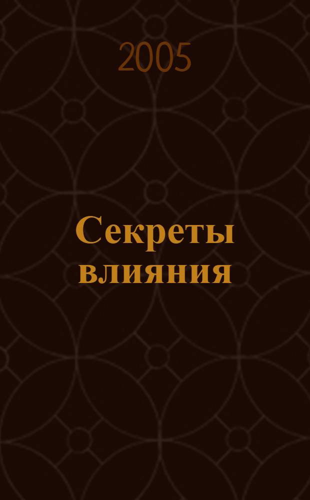 Секреты влияния : внешняя и внутренняя мотивация. Как влиять? Зачем влиять? Вера как получение ожидаемого. Закон ментальности. Проблема как тромплин. Как влиять на свою жизнь. поиск единомышленников. Материальность мысли. Как избавиться от негатива? Управление обстоятельствами