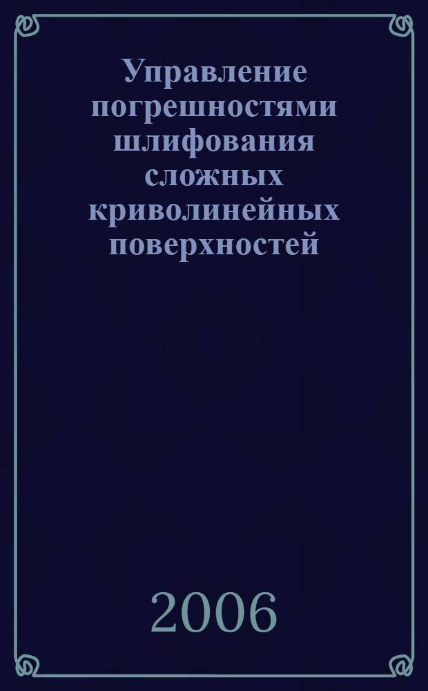 Управление погрешностями шлифования сложных криволинейных поверхностей
