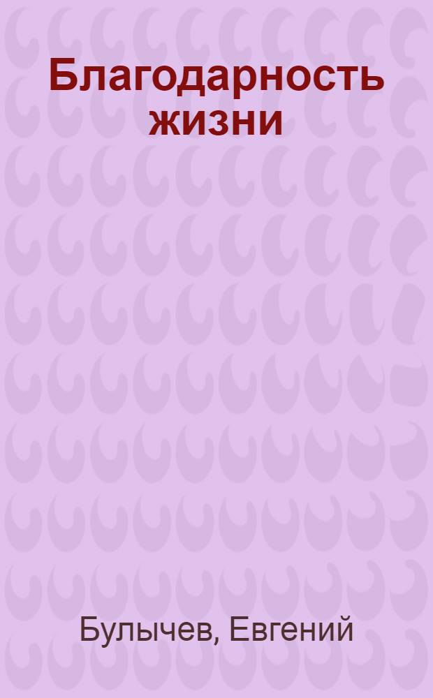 Благодарность жизни : лекция Евгения Булычева