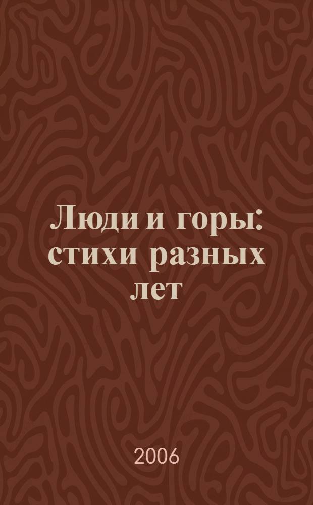 Люди и горы : стихи разных лет