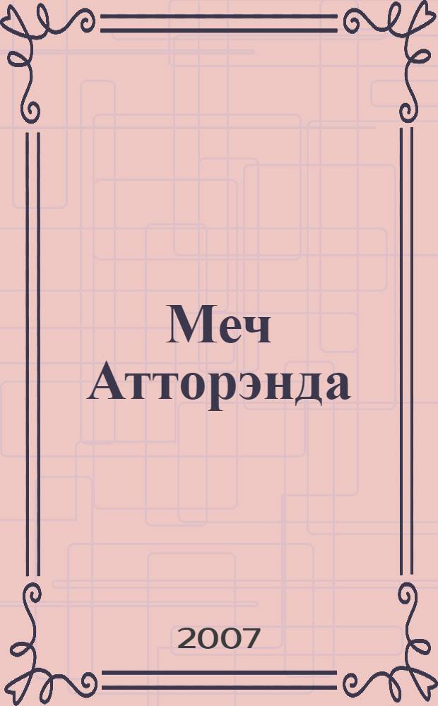 Меч Атторэнда