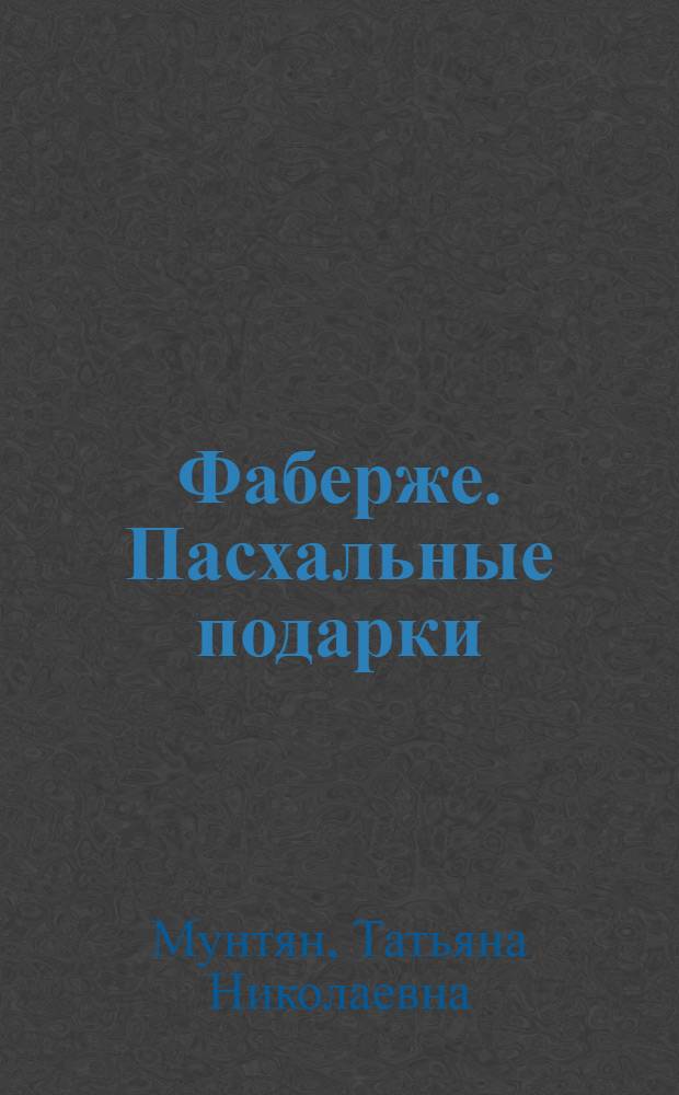 Фаберже. Пасхальные подарки