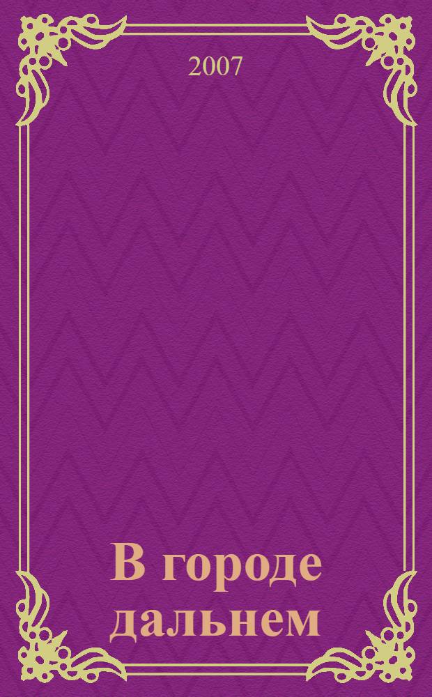 В городе дальнем : сборник произведений