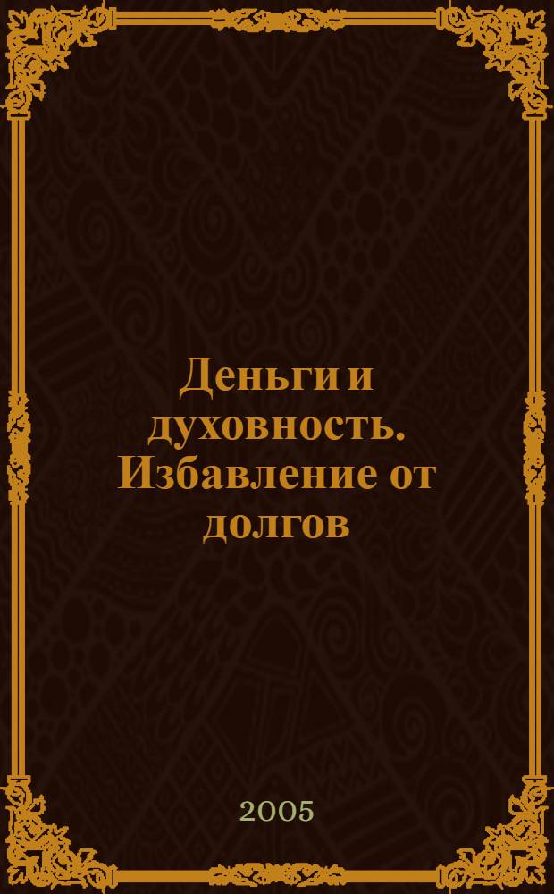 Деньги и духовность. Избавление от долгов