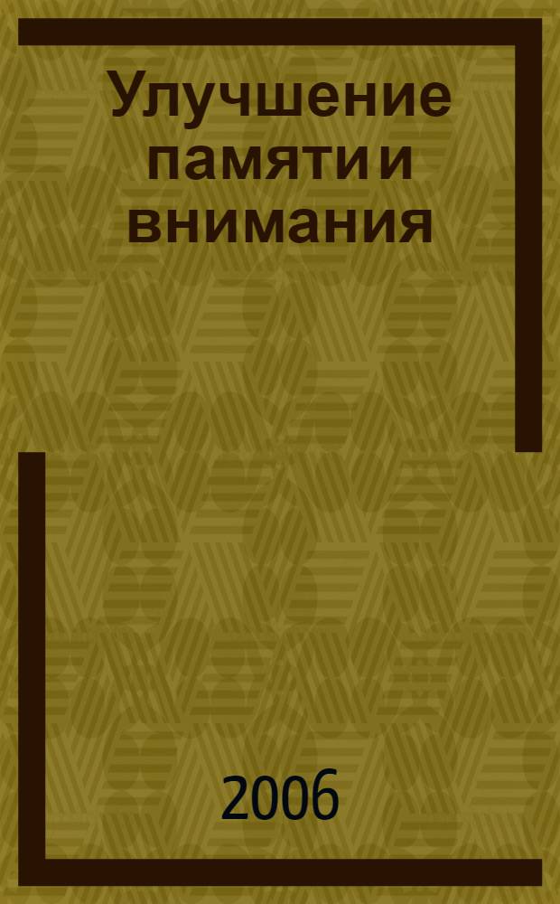 Улучшение памяти и внимания