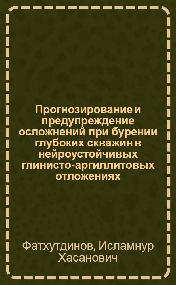 Прогнозирование и предупреждение осложнений при бурении глубоких скважин в нейроустойчивых глинисто-аргиллитовых отложениях : автореферат диссертации на соискание ученой степени к.т.н. : специальность 25.00.15
