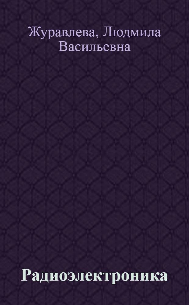 Радиоэлектроника : учебник : для образовательных учреждений начального профессионального образования