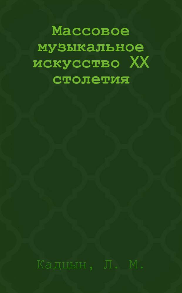 Массовое музыкальное искусство XX столетия : эстрада, джаз, барды и рок в их взаимосвязи : учебное пособие
