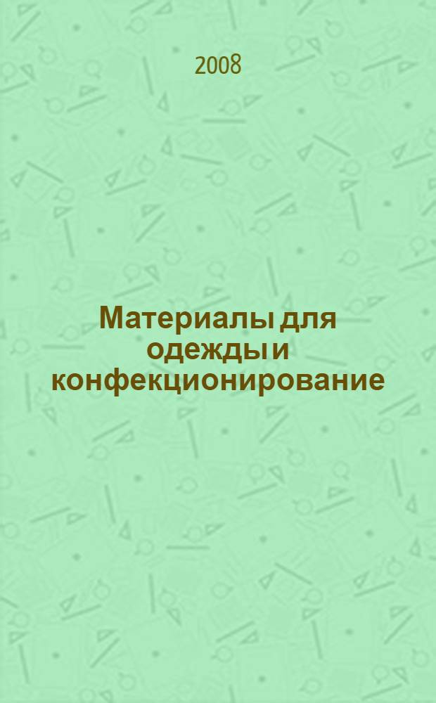 Материалы для одежды и конфекционирование : учебник : для студентов высших учебных заведений по специальностям "Технология швейных изделий", "Конструирование швейных изделий" направления подготовки "Технология и конструирование изделий легкой промышленности"
