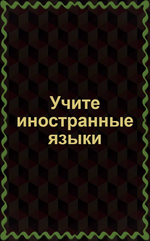 Учите иностранные языки : американский английский, бизнес-английский, итальянский, испанский, японский : 4 языка на одном DVD
