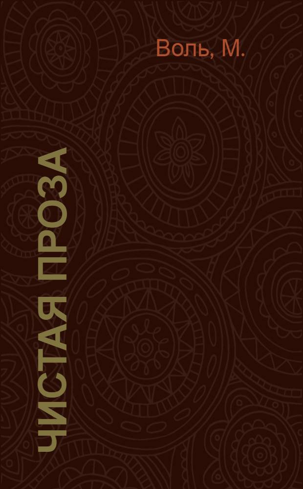 Чистая проза
