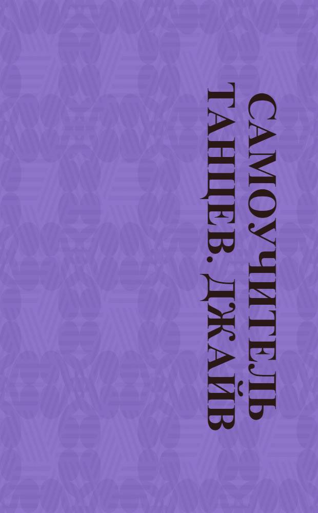 Самоучитель танцев. Джайв