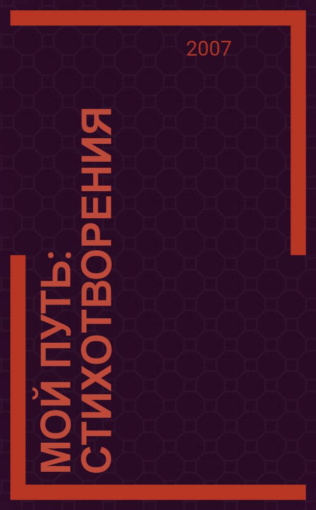 Мой путь : стихотворения