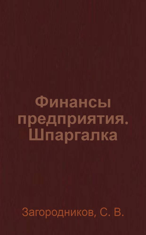 Финансы предприятия. Шпаргалка: Учеб. пособие