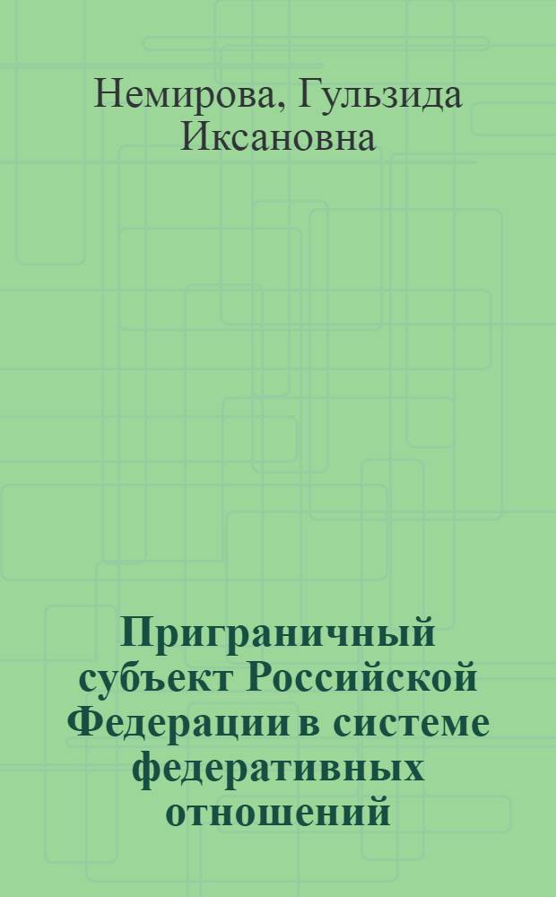 Приграничный субъект Российской Федерации в системе федеративных отношений