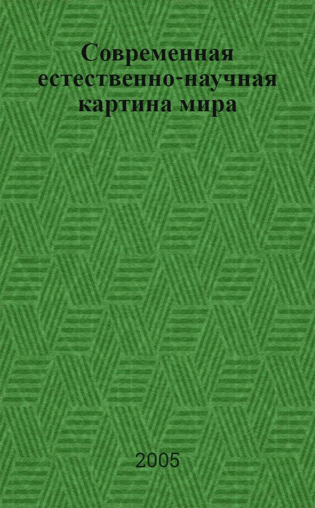 Современная естественно-научная картина мира : учебное пособие