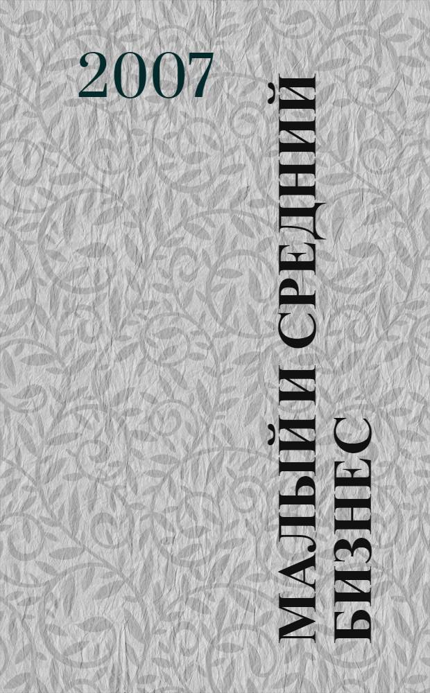 Малый и средний бизнес: регионы России: Орловская область