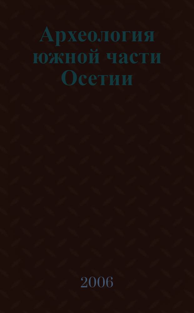 Археология южной части Осетии