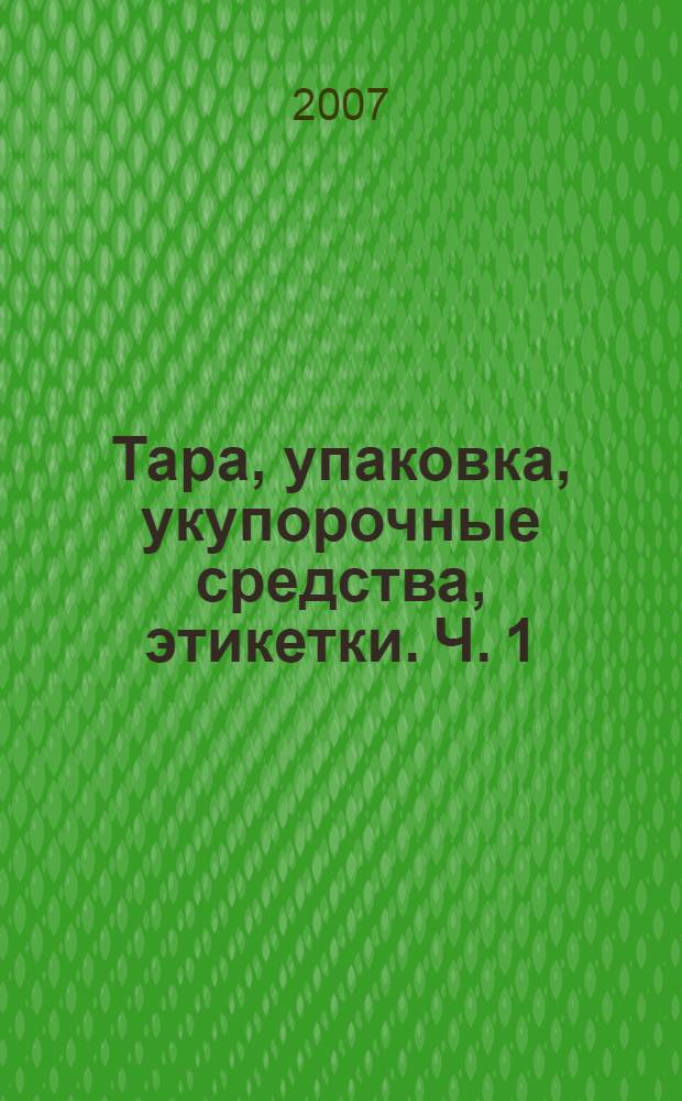 Тара, упаковка, укупорочные средства, этикетки. Ч. 1