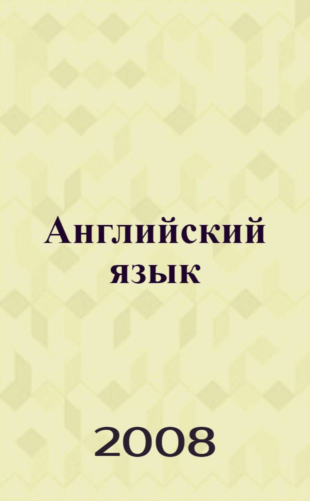 Английский язык: рабочая тетрадь к учебнику для 2 класса общеобразоват. учреждений