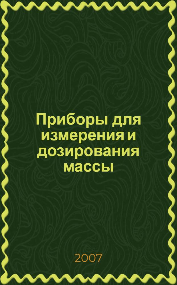 Приборы для измерения и дозирования массы