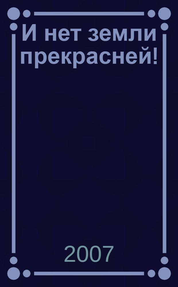 И нет земли прекрасней!: стихи, рассказы...