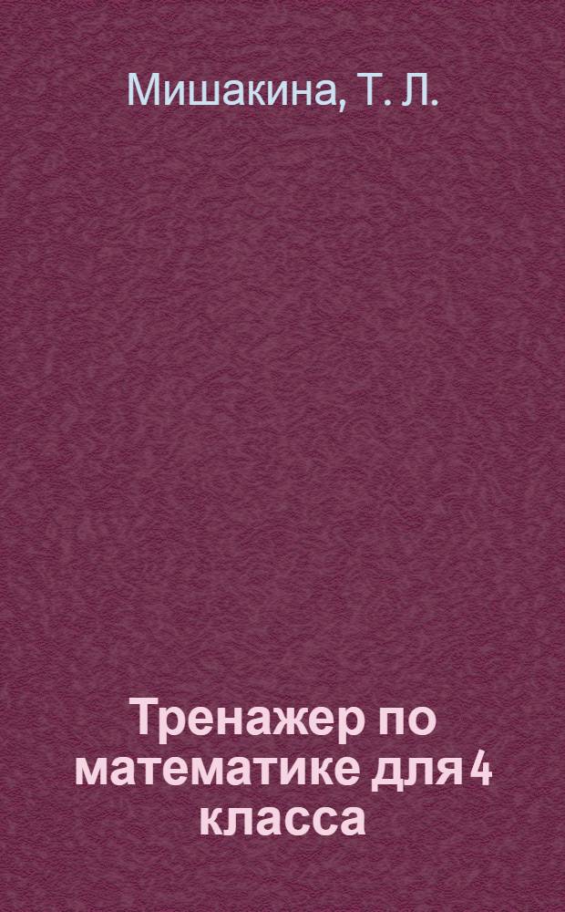 Тренажер по математике для 4 класса