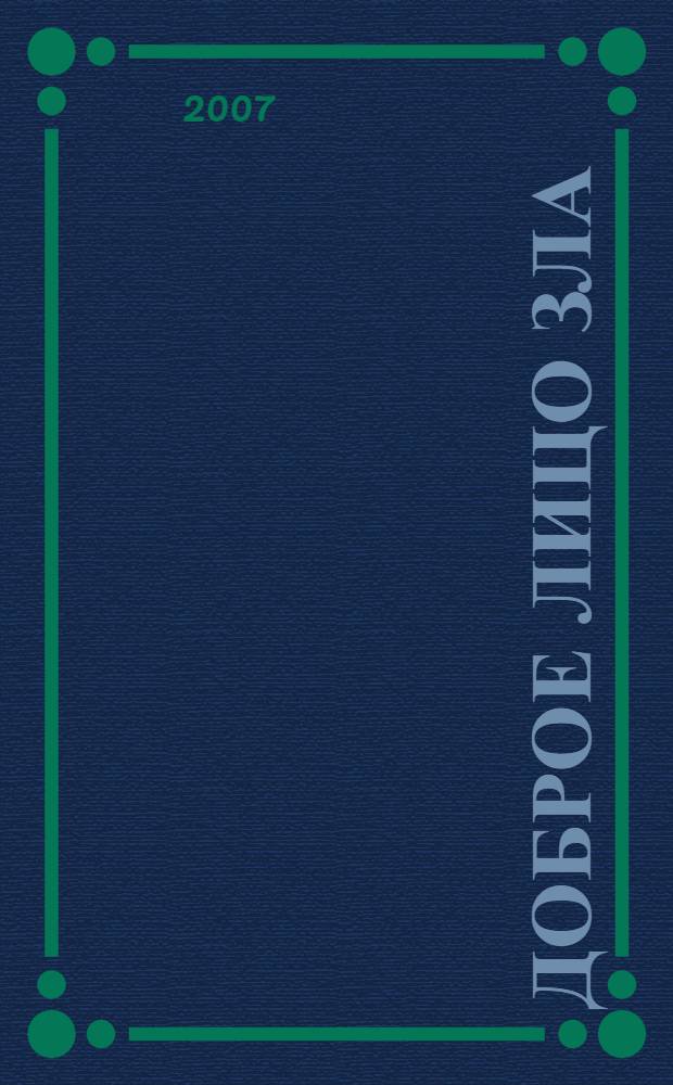 Доброе лицо зла : повести