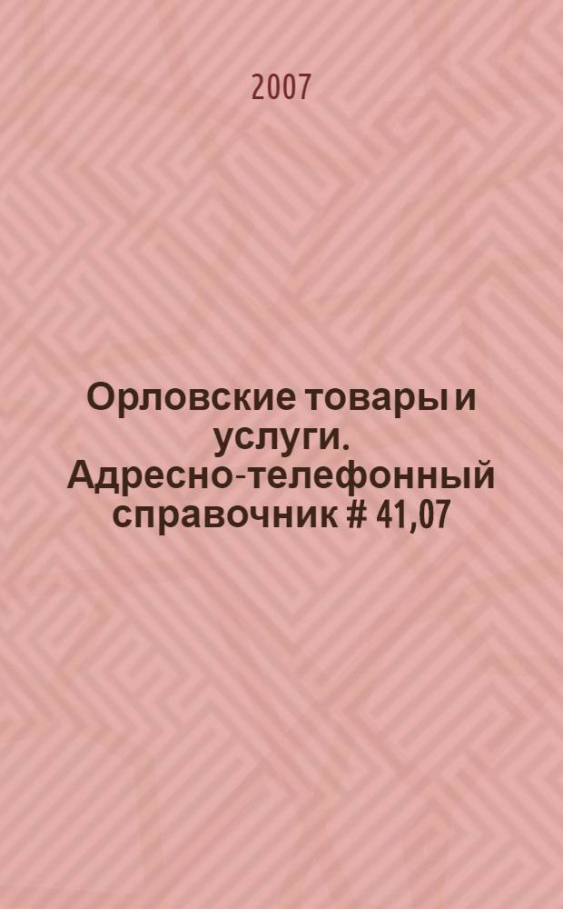 Орловские товары и услуги. Адресно-телефонный справочник # 41,07