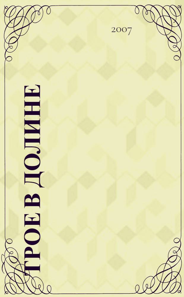 Трое в Долине : фантастический роман