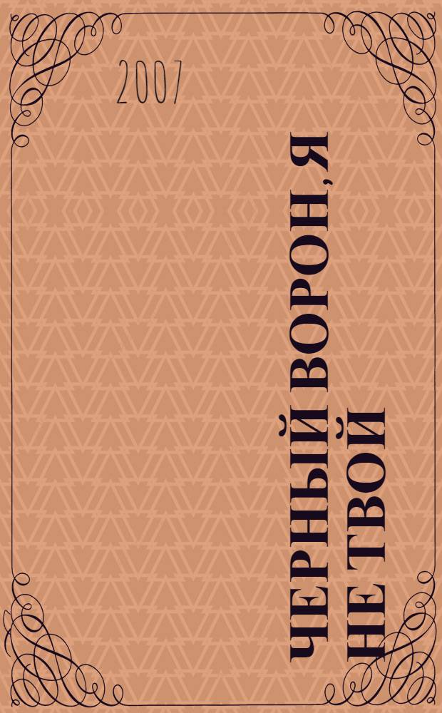 Черный ворон, я не твой : роман