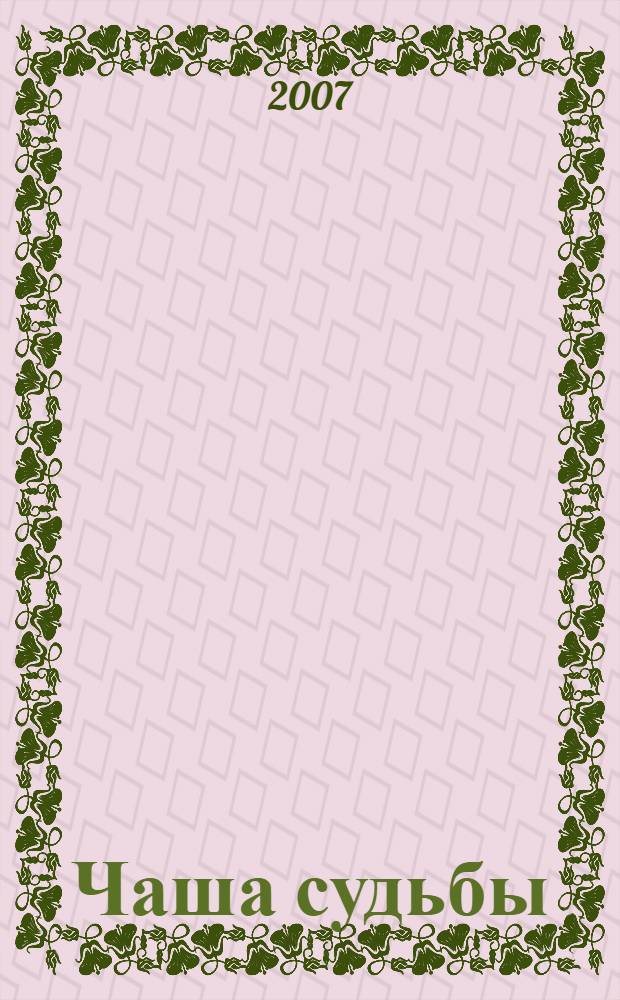 Чаша судьбы : узнай свое будущее