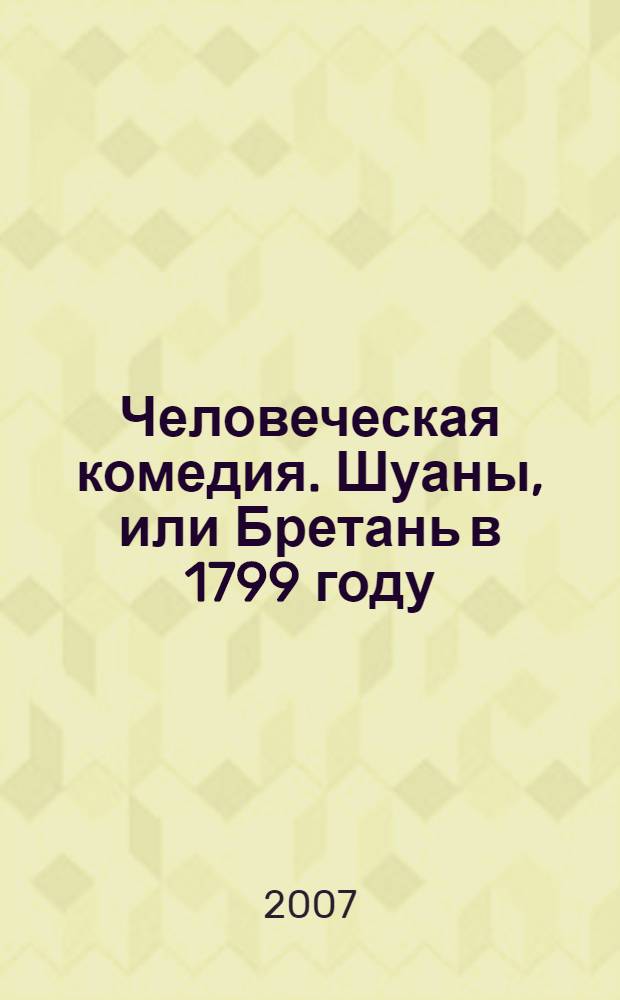 Человеческая комедия. Шуаны, или Бретань в 1799 году : этюды о нравах : роман : перевод с французского