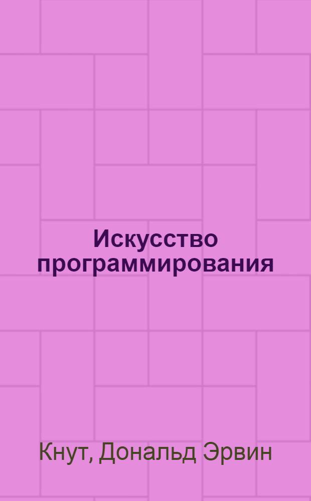 Искусство программирования