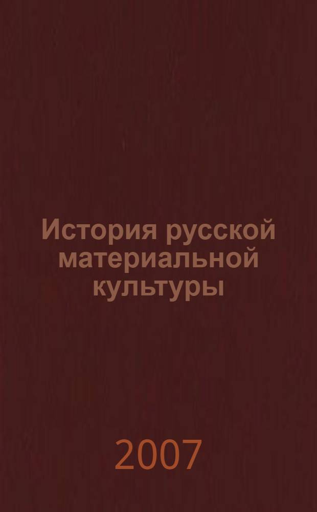 История русской материальной культуры