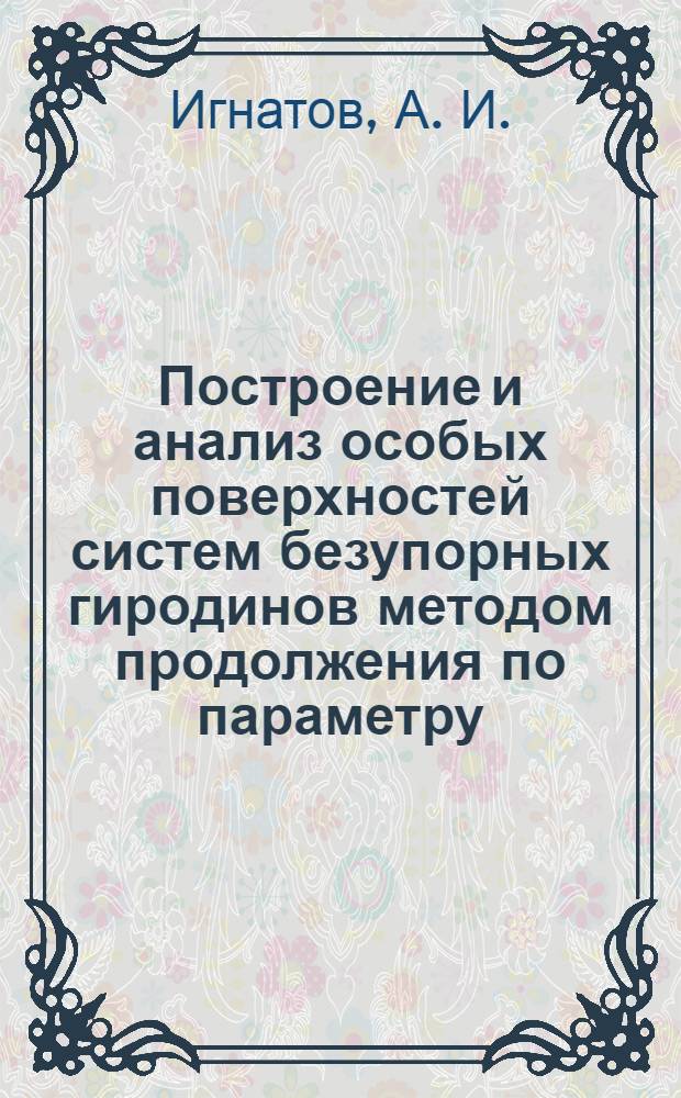 Построение и анализ особых поверхностей систем безупорных гиродинов методом продолжения по параметру
