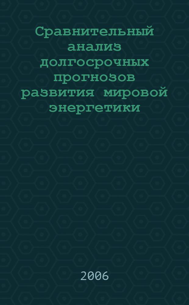 Сравнительный анализ долгосрочных прогнозов развития мировой энергетики