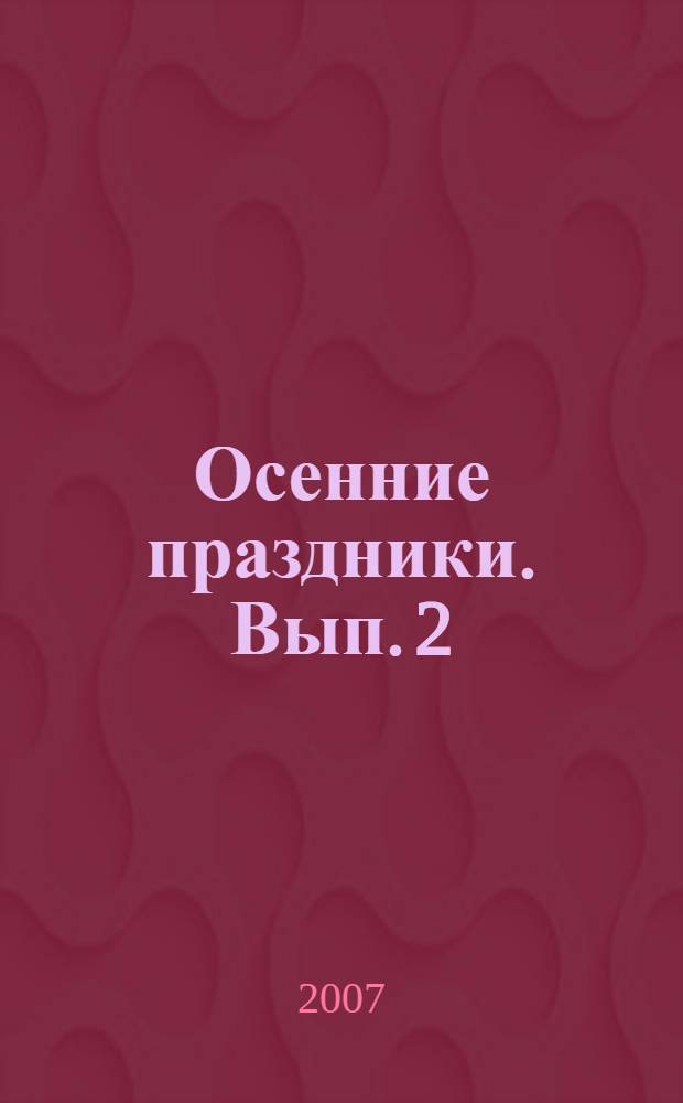 Осенние праздники. Вып. 2