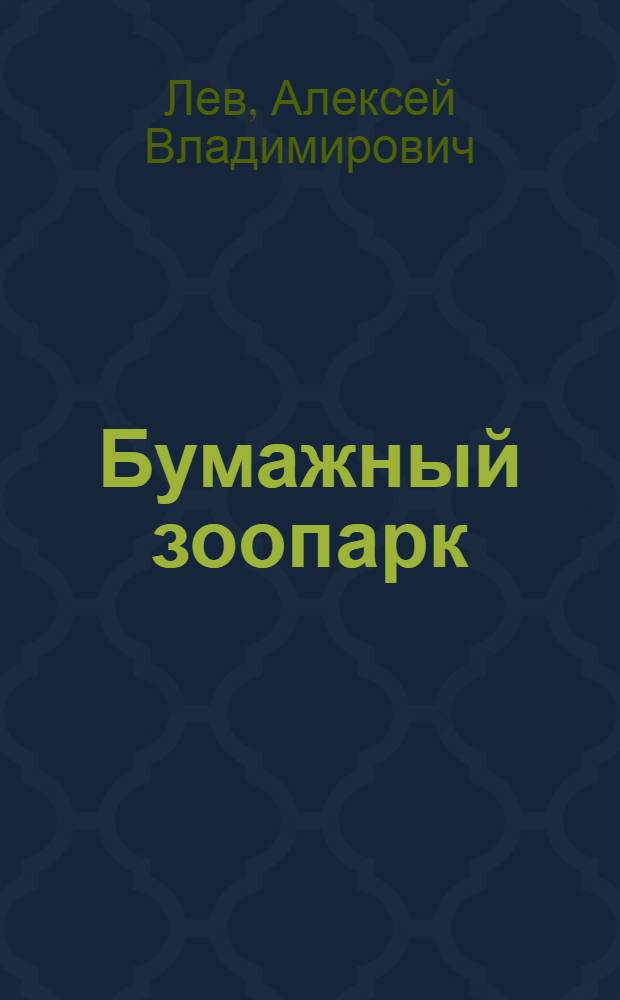 Бумажный зоопарк