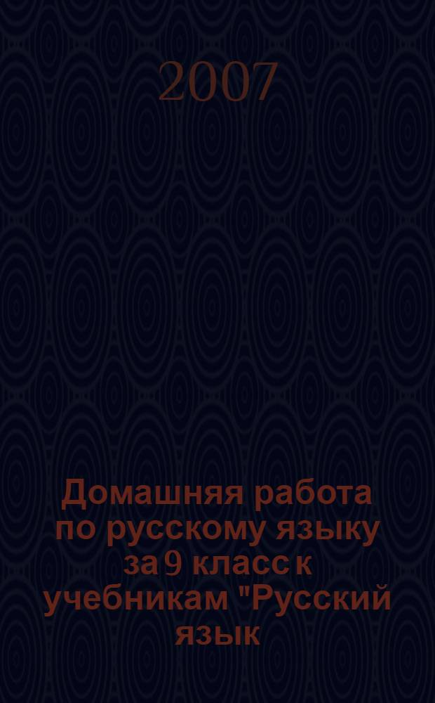 Домашняя работа по русскому языку за 9 класс к учебникам "Русский язык: учеб. для 9 кл. общеобразоват. учреждений / [С.Г. Бархударов, С.Е. Крючков, Л.Ю. Максимов и др.] - 28-е изд. - М.: Просвещение, 2006" и "Русский язык: учеб. для 9 кл. общеобразоват. учреждений / С.Г. Бархударов, С.Е. Крючков, Л.Ю. Максимов, Л.А. Чешко. - 25-е изд. - М.: Просвещение, 2003" : учебно-методическое пособие